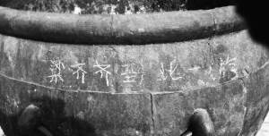 故宮銅缸被刻到此一游 網(wǎng)友譴責：逮到剁手(圖)