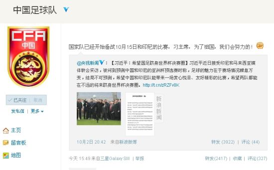 國足戰前微博誓師：習主席 我們會努力的