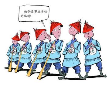 事業(yè)單位改革：關(guān)于公平的話題