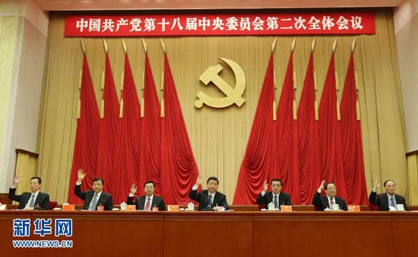 中國共產黨第十八屆中央委員會第二次全體會議公報