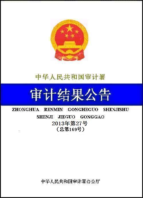 審計署公布中央部門單位2012年度預算執行情況審計結果