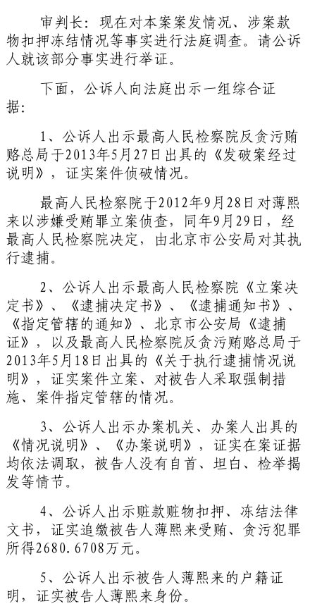 公訴人證據證實追繳薄熙來受賄、貪污犯罪所得2680萬元