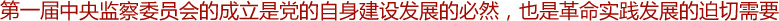 高舉起監(jiān)督執(zhí)紀的旗幟——記第一屆中央監(jiān)察委員會