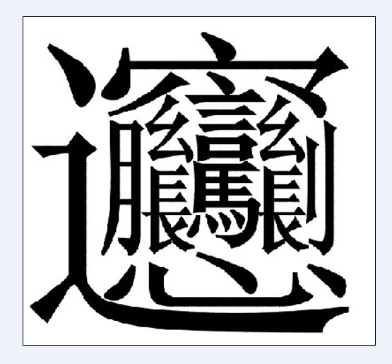 習(xí)近平設(shè)家宴款待連戰(zhàn)：吃羊肉泡饃 陜西話交談