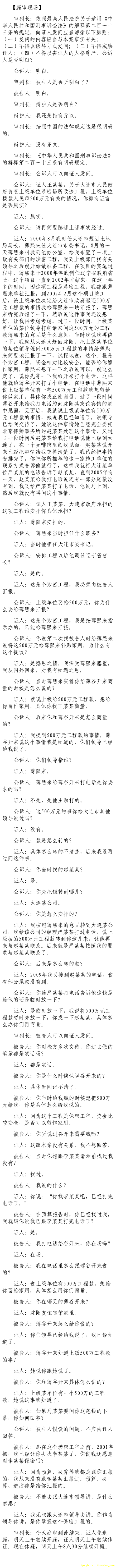 薄熙來受賄、貪污、濫用職權案庭審記錄匯總（組圖）