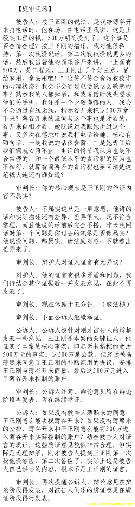 薄熙來受賄、貪污、濫用職權案庭審記錄匯總（組圖）