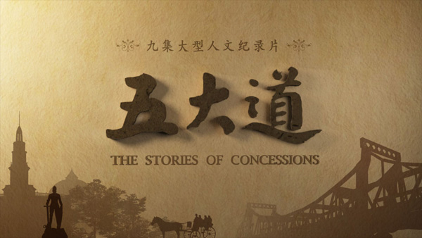 紀錄片《五大道》4月1日登陸央視紀錄國際頻道