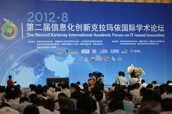 第二屆信息化創新克拉瑪依國際學術論壇在克拉瑪依隆重舉辦