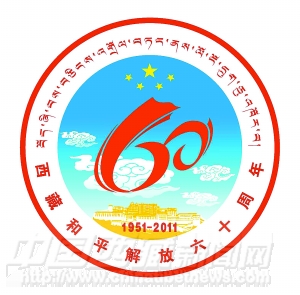 西藏和平解放60周年慶祝活動徽標(biāo)公告