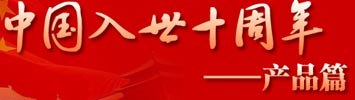 中國入世十周年——人物篇