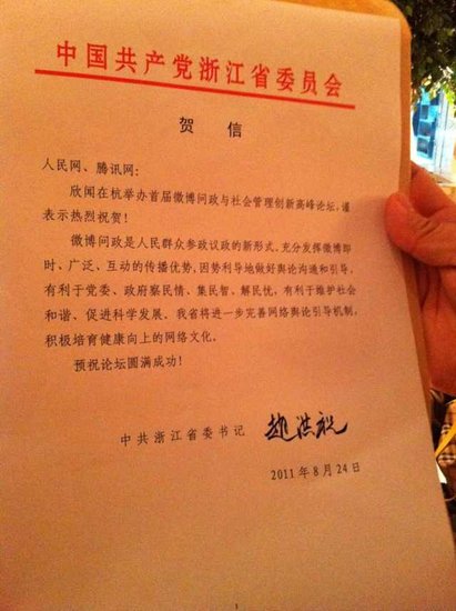 政務微博高峰論壇在杭舉行趙洪祝發賀信