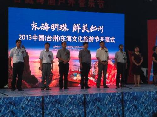 2013中國（臺(tái)州）東海文化旅游節(jié)開幕