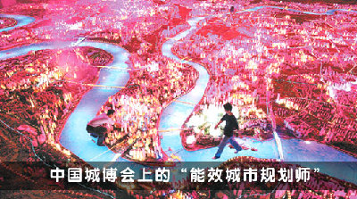 中國城博會上的“能效城市規劃師”