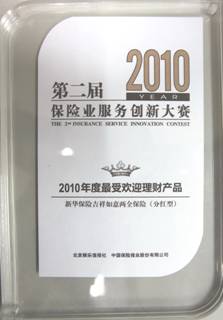 第二屆保險業服務創新大賽 新華保險北京分公司包攬四項大獎