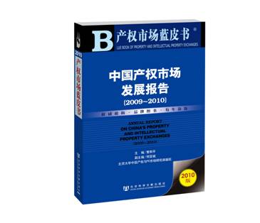 產(chǎn)權(quán)市場藍皮書——中國產(chǎn)權(quán)市場發(fā)展報告