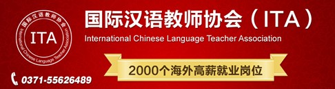 ITA國(guó)際漢語教師人才海外搶手 權(quán)威認(rèn)證獲好評(píng)