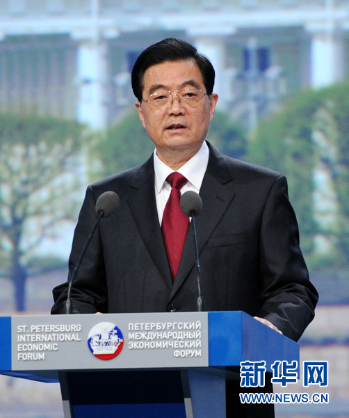 胡錦濤在第十五屆圣彼得堡國際經(jīng)濟(jì)論壇開幕式上的演講(全文)