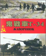 《鬼戰車T-34》:樣板英雄