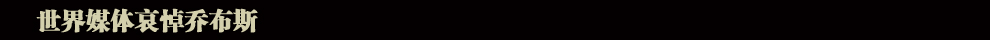 蘋果公司聯(lián)合創(chuàng)始人喬布斯逝世