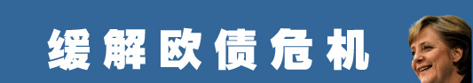 默克爾為何而來(lái)？