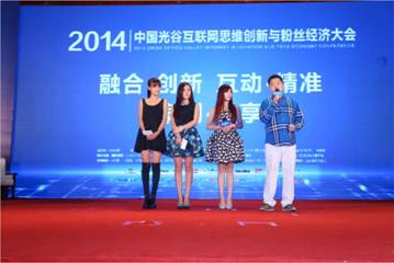 “2014中國光谷互聯網思維創新與粉絲經濟大會”廣州開幕