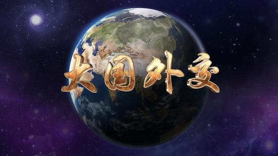 雙語盤點(diǎn)：黨的十八大以來大國外交譜寫新篇章