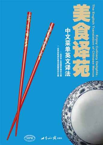 官方發布2158道中餐飯菜英文譯名－菜單分類篇