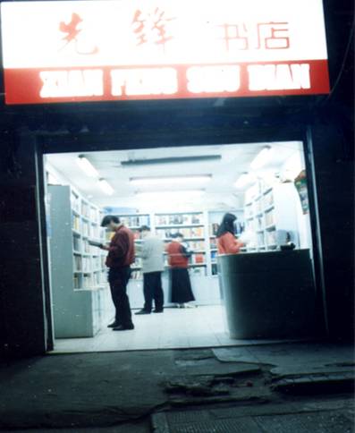 先鋒書店發(fā)展歷程