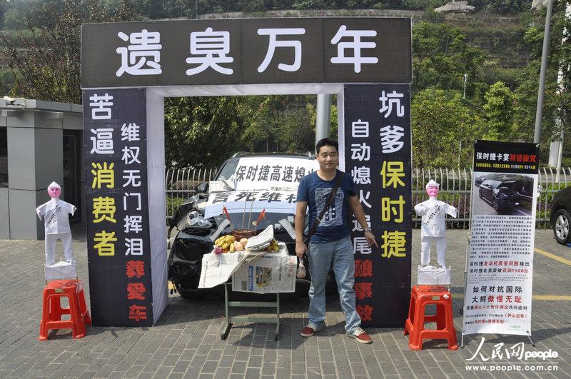 保時(shí)捷自動(dòng)熄火釀事故 車主為其辦“葬禮”維權(quán)