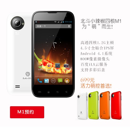 直挑小米1S青春版！小辣椒M1四核699元發布