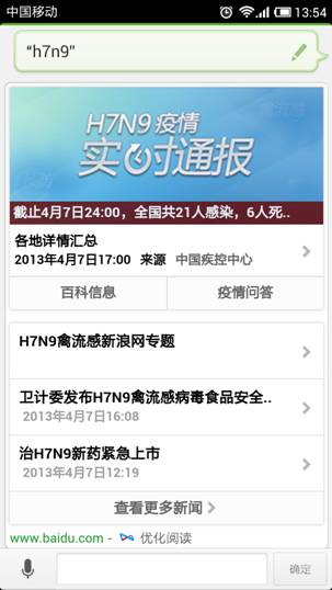 百度引入權(quán)威數(shù)據(jù) 語音助手實(shí)時(shí)播報(bào)H7N9疫情