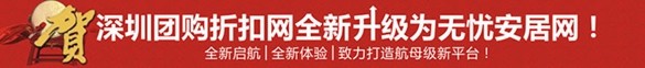 深圳團購折扣網全新改版升級 無憂安居網全新起航