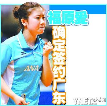 福原愛(ài)確定簽約廣東 征戰(zhàn)2010年乒超聯(lián)賽