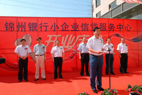 錦州銀行小企業(yè)信貸服務中心開業(yè)