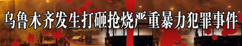 烏魯木齊市委書記栗智：將嚴懲“7•5”事件犯罪分子