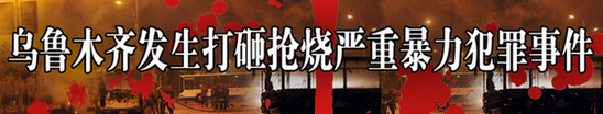 民族分裂分子熱比婭及“世維會(huì)”密謀策劃煽動(dòng)暴力事件