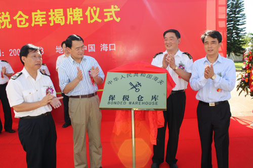 海航航空進(jìn)出口公司保稅倉(cāng)庫(kù)揭牌