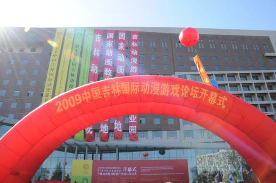 2009中國吉林國際動漫游戲論壇在長春舉行