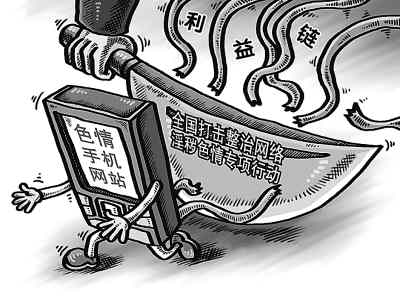 網民呼吁徹底斬斷手機色情信息利益鏈