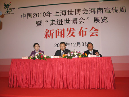 2010年上海世博會(huì)海南宣傳周新聞發(fā)布會(huì)今召開
